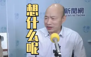 下载视频: 韩国瑜回忆高雄市长岁月：就想着为高雄老百姓好好拼吧