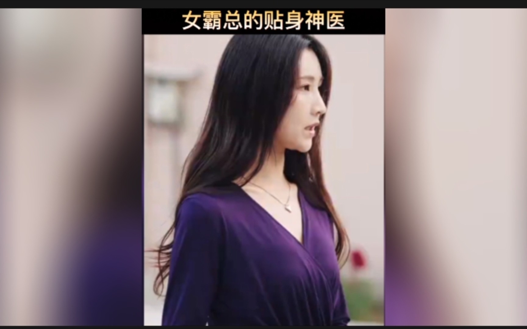 [图]女霸总的贴身神医2