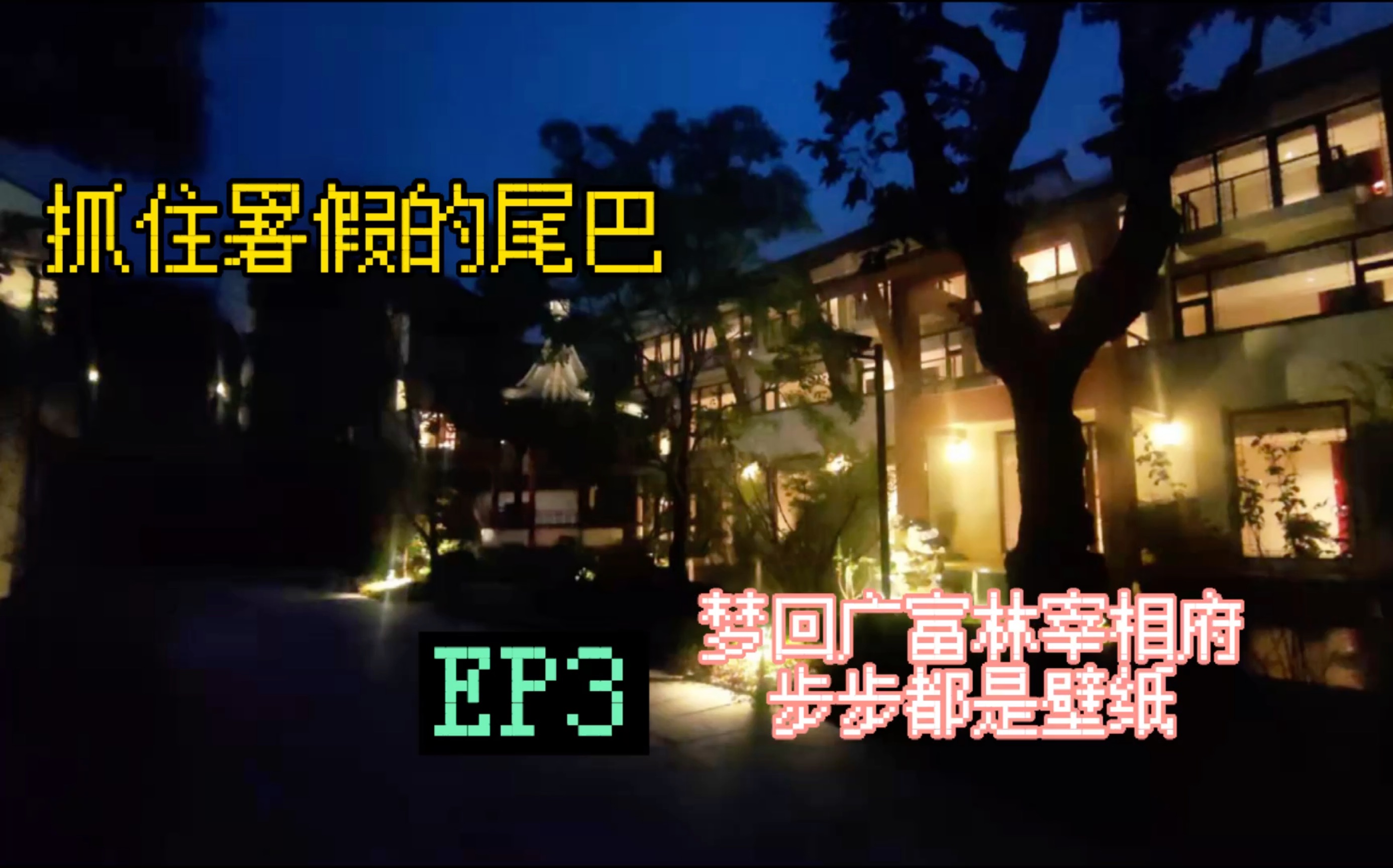 [图]EP3 梦回广富林宰相府 步步都是壁纸