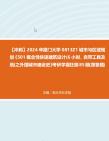 【冲刺】2024年+厦门大学0813Z1城市与区域规划《501概念性快速建筑设计(6小时,自带工具及纸)之外国城市建设史》考研学霸狂刷85题(简答题)真...