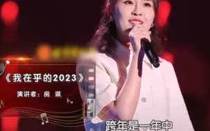 Descargar video: 房琪《我在乎的2023》演讲太炸了