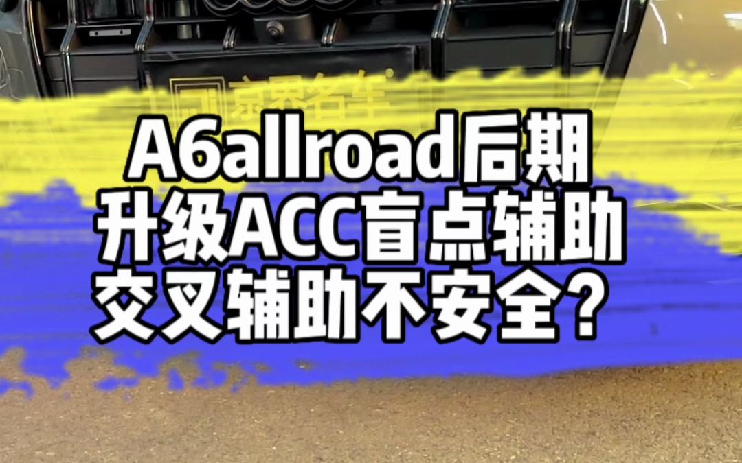 a6allroad后期升级ACC盲点辅助交叉辅助不安全?哔哩哔哩bilibili