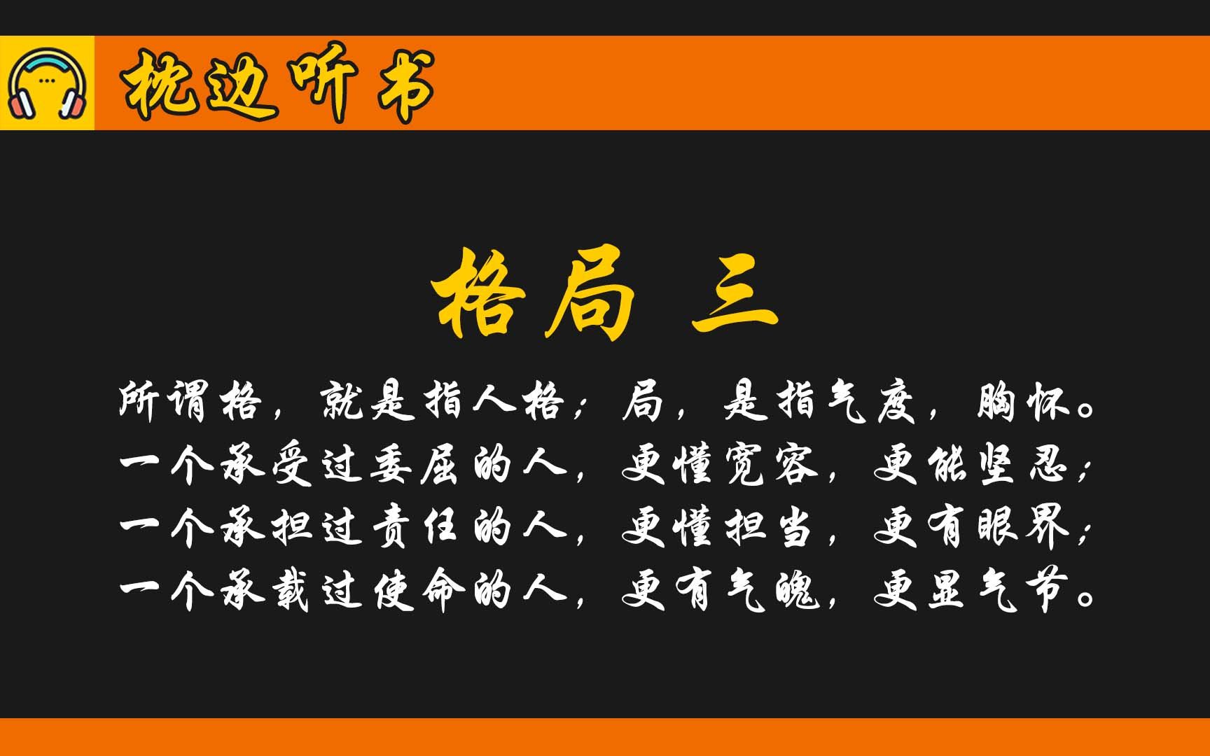 【全文】《格局》第三集 让全球数百万人改变思考方式、调整处事格局的奇书 思维决定高度 格局决定结局哔哩哔哩bilibili