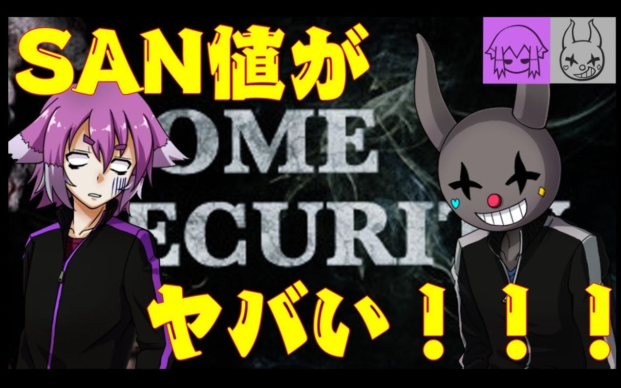 [图]【BinTRoLL实况】「Home Security」#03 SAN值很糟糕！！