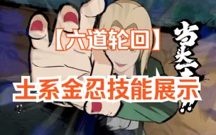 Download Video: 《六道轮回》土系金忍技能展示