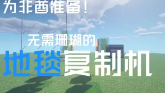 我的世界 Minecraft 1 13刷地毯机 竟然超小超简单 哔哩哔哩 Bilibili