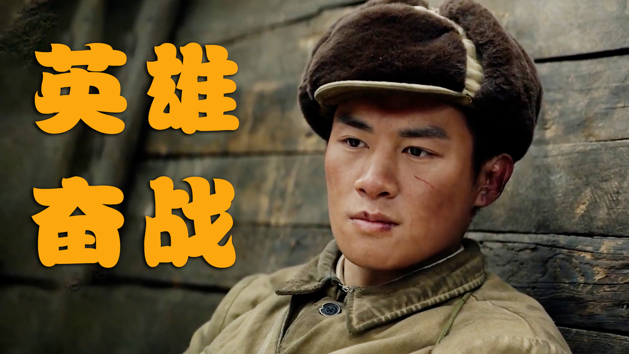 无名英雄英勇奋战用不同战术抵御外敌精彩不容错过