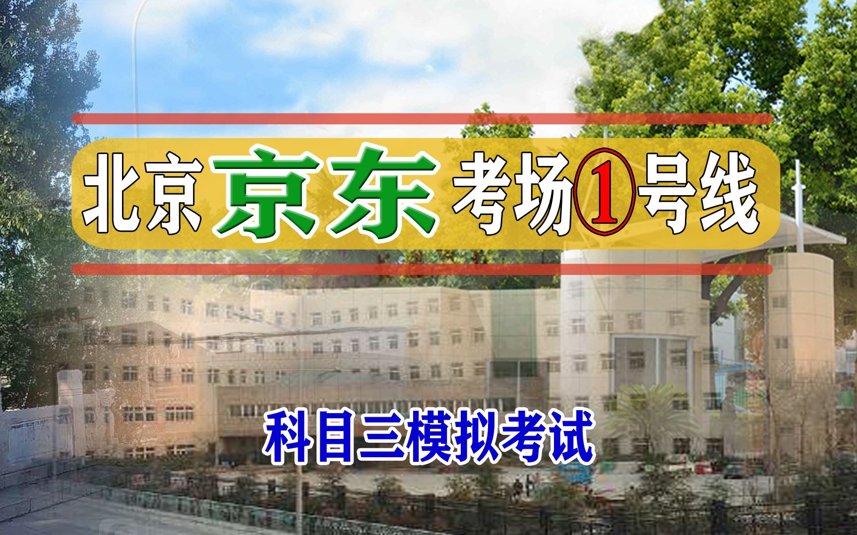 北京京东科目三考场1号线实拍视频哔哩哔哩bilibili