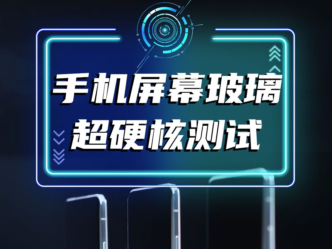 你知道一块手机屏幕玻璃究竟能做到多坚硬吗?