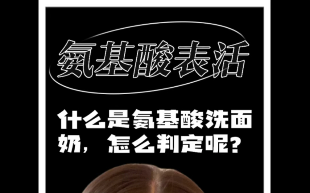 什么是氨基酸洗面奶,怎么判定?判定氨基酸洗面奶非常简单,只要看有没有氨基酸表面活性剂就好.氨基酸表活=脂肪酸+酰+氨基酸+盐.脂肪酸成分有硬...