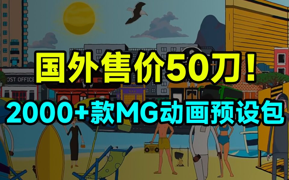 国外售价50刀!2000+款MG动画必备素材预设包, 含动物人物植物场景等,从此不缺素材哔哩哔哩bilibili