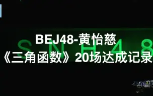 Download Video: 【黄怡慈】66兼任三角函数20场达成记录·梦想 汗水 坚持 | 20220917-20230618 饭制/混剪/回忆向