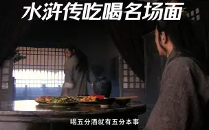 Descargar video: 水浒传下饭合集（五十一）古人喝酒吃肉太下饭了，深夜放毒！！！