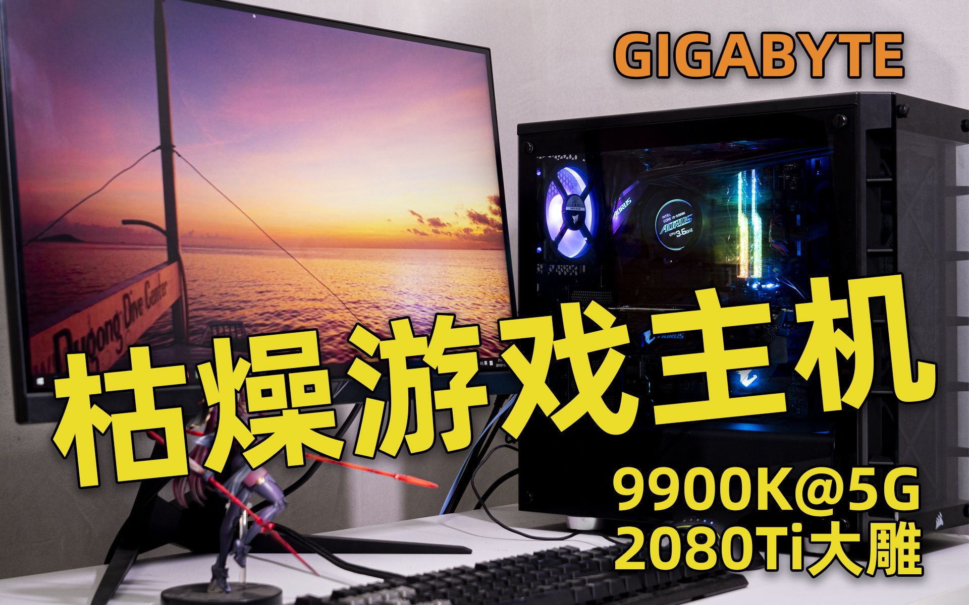 【PCEVA】99K+2080Ti,枯燥!(技嘉顶级整机方案)哔哩哔哩bilibili