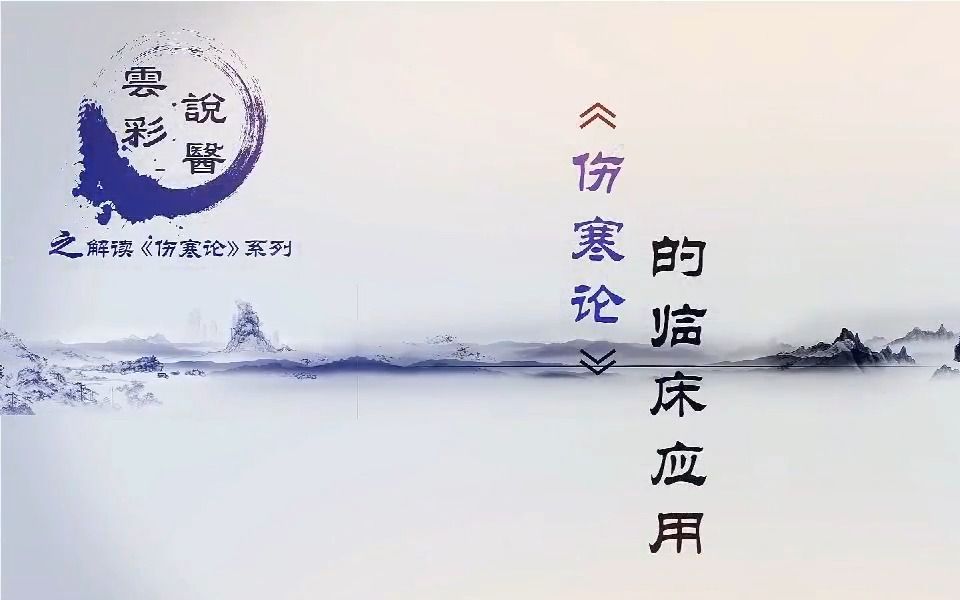 [图]臧云彩老师讲《伤寒论》的临床应用 第1讲 2020年字幕版