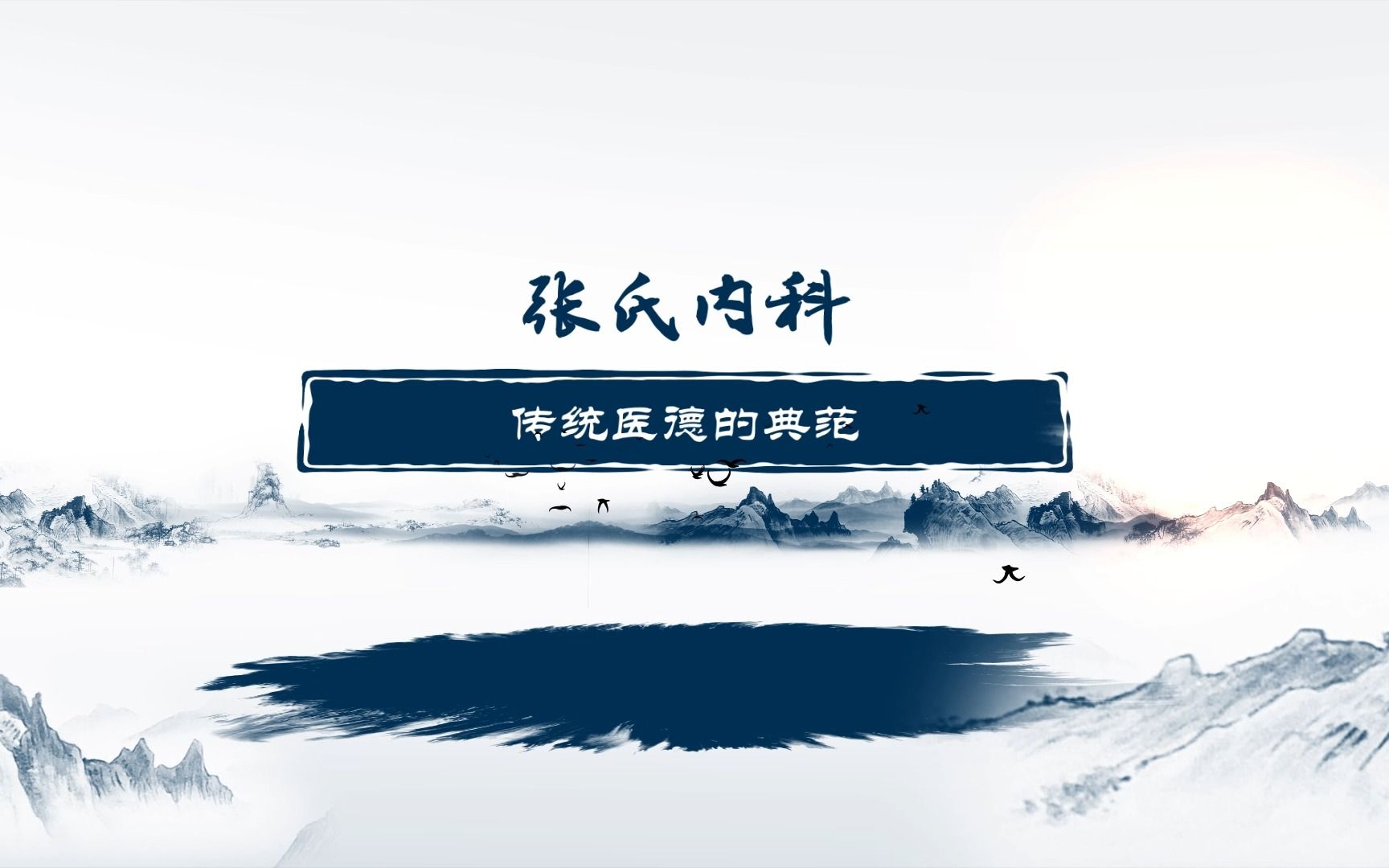 传统医德的典范——张氏内科哔哩哔哩bilibili