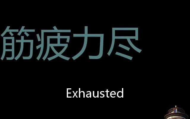 筋疲力尽 Chinese Pronunciation exhausted哔哩哔哩bilibili