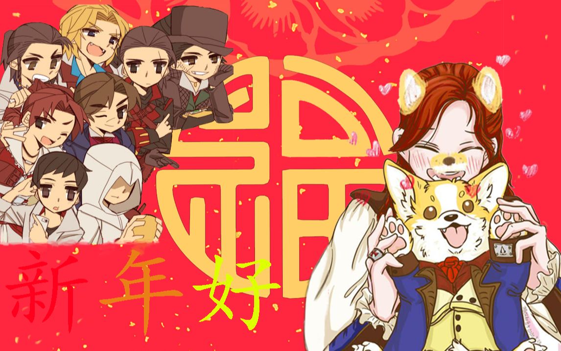 《刺客信条:大过年》哔哩哔哩bilibili