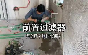 Download Video: 前置过滤器到底什么时候安装？怎么去选！？是不是智商税呢？#记录装修过程 #我的装修日记 #家装水电 #前置过滤器