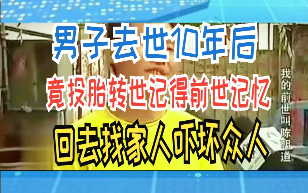 男子去世10年后 竟投胎转世记得前世记忆 回去找家人吓坏众人