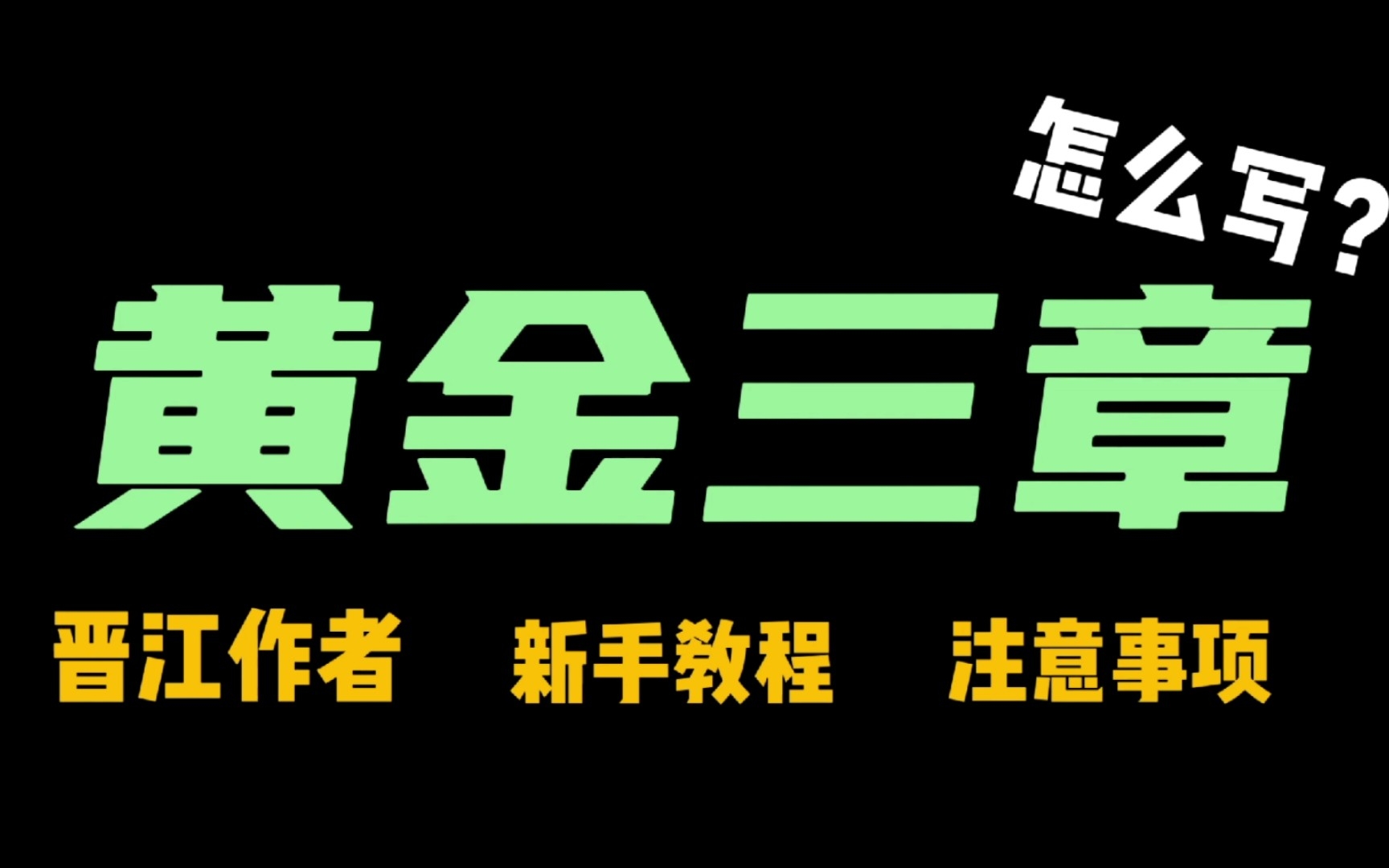 【网文】黄金三章怎么写?新手注意事项?晋江签约作者经验分享哔哩哔哩bilibili