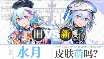 【明日方舟】水月 · 新皮肤有多可爱？慢镜对比才知道！（美食、漫画、游戏，童年的娱乐永不终结！）