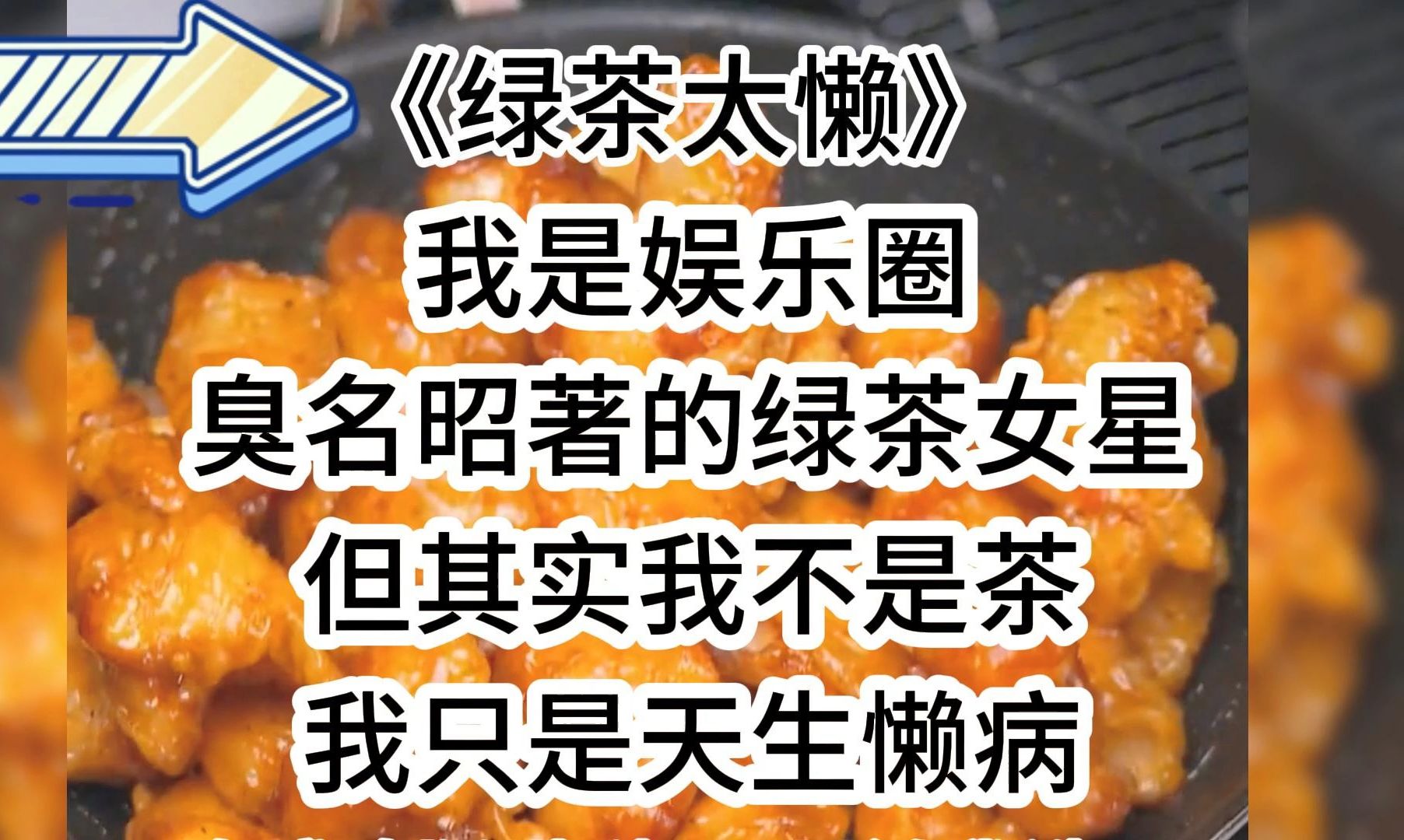 我是娱乐圈臭名昭著的绿茶女星.