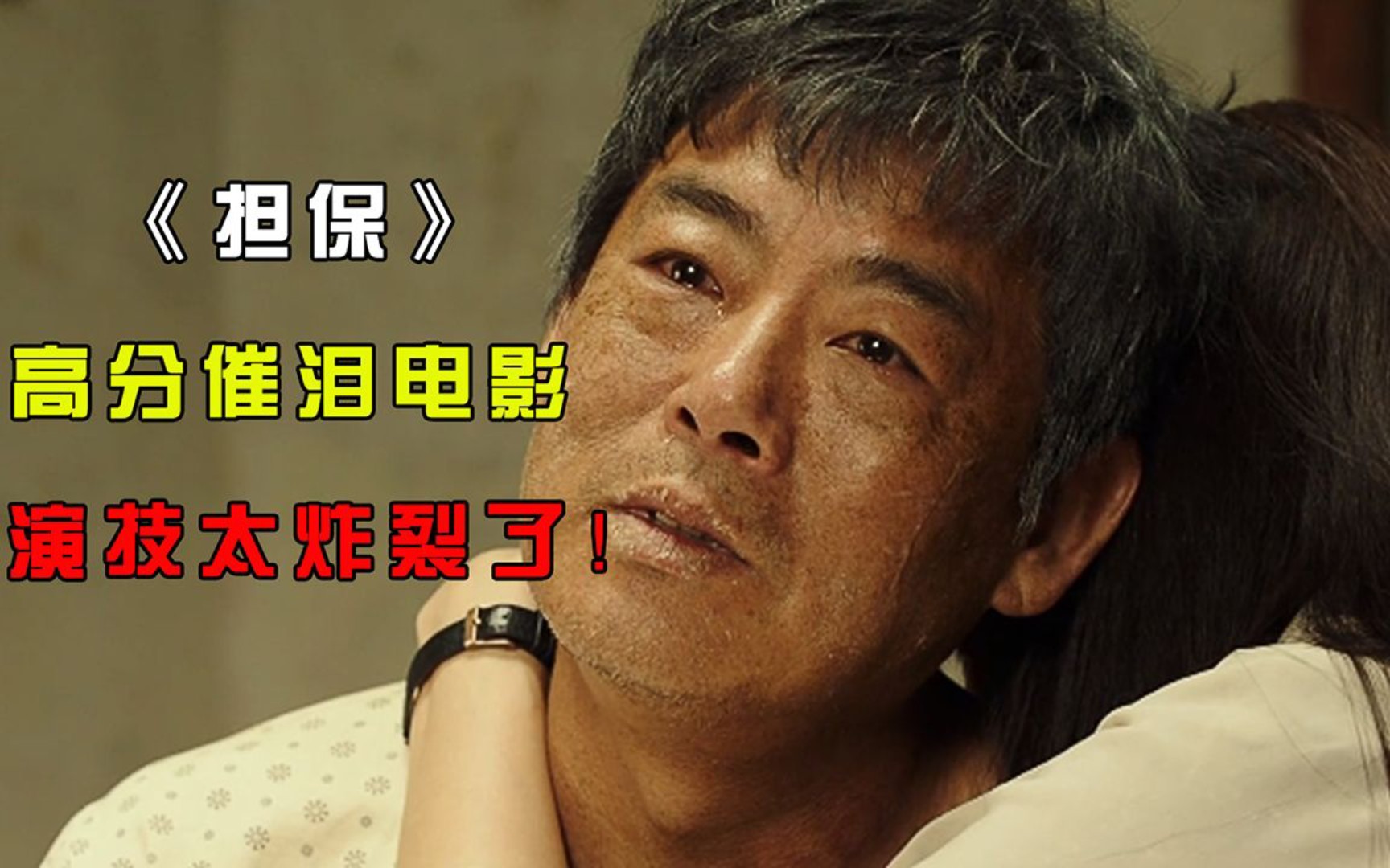 韩国催泪电影《担保》,十岁女孩被绑架,最后却认绑匪当爸爸