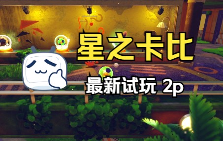 NS《星之卡比 探索发现》试玩 2p(进化能力&双人模式)哔哩哔哩bilibili试玩