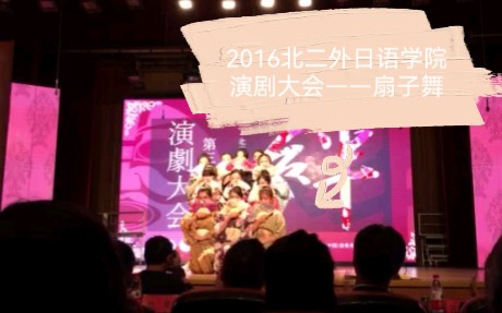 北京第二外国语学院2016年日语学院演剧大会传统节目——扇子舞哔哩哔哩bilibili