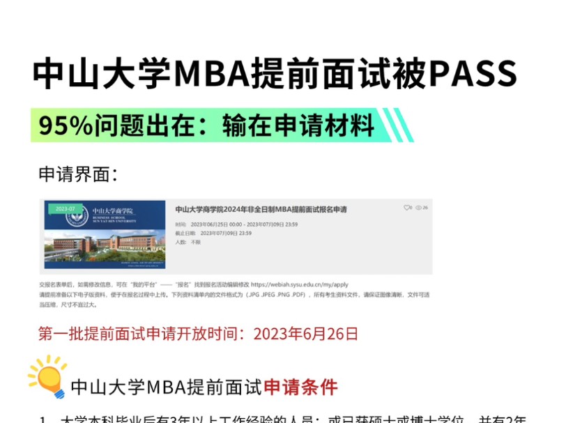 中山大学mba提前面试被淘汰❓95%输在了申请材料哔哩哔哩bilibili