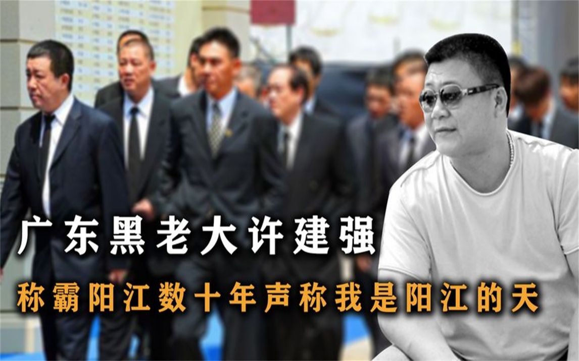 广东黑老大许建强,称霸阳江数十年,暴打澳门教父崩牙驹