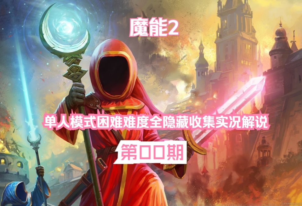 【魔能2/魔法对抗2】单人困难难度全收集实况解说00巫师游戏实况