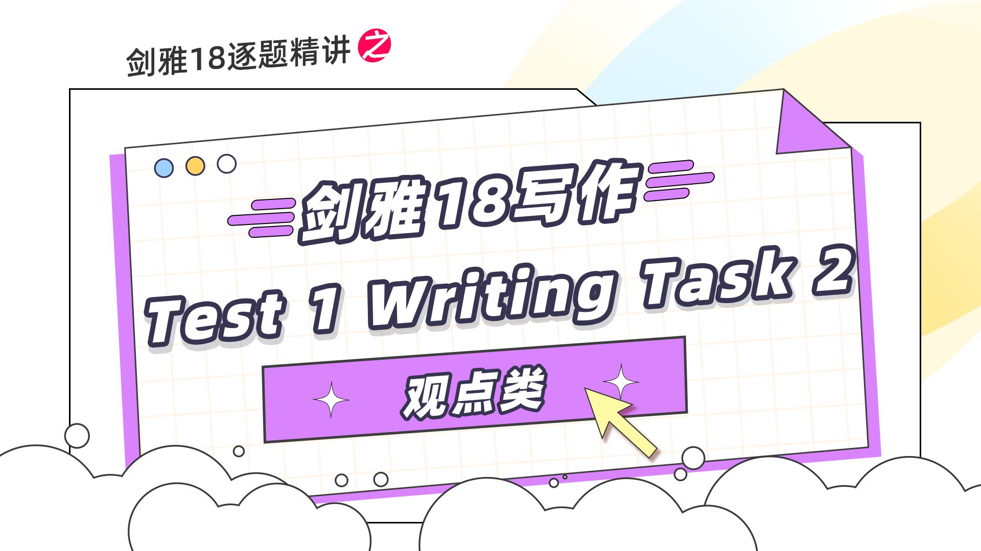 【雅思每日一题】剑雅18逐题精讲写作篇Test 1 Writing Task 2 观点类哔哩哔哩bilibili