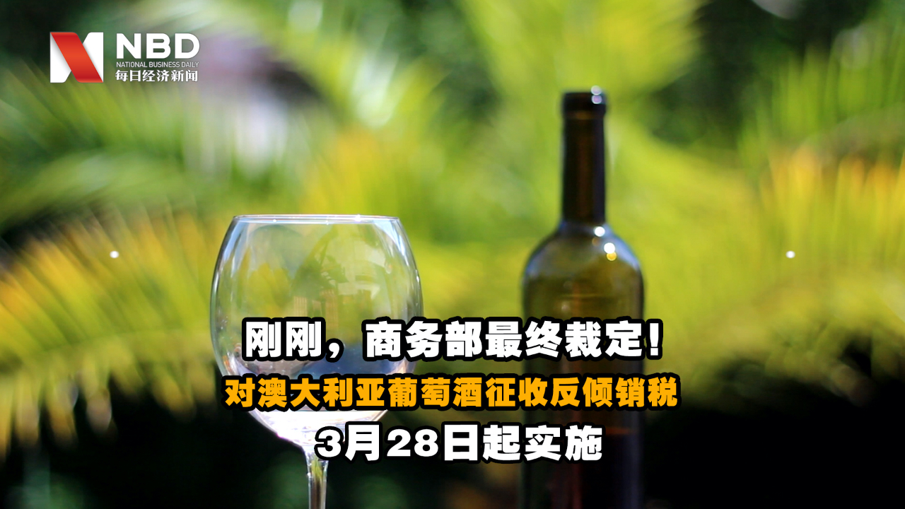 商务部对澳大利亚葡萄酒征收反倾销税哔哩哔哩bilibili