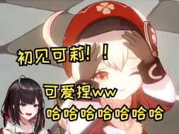 Download Video: 【原神/熟肉】緋月ゆい初见可莉！可爱捏！感觉这家伙要自爆了！哈哈哈哈哈ww