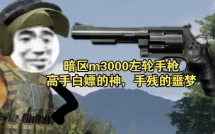 Télécharger la video: 《暗区突围》玩m3000左轮手枪化身西部快枪手，一秒五发！