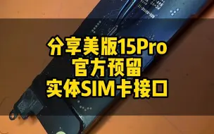 Télécharger la video: 官方预留实体sim接口，激锋团队分享正确改卡方向