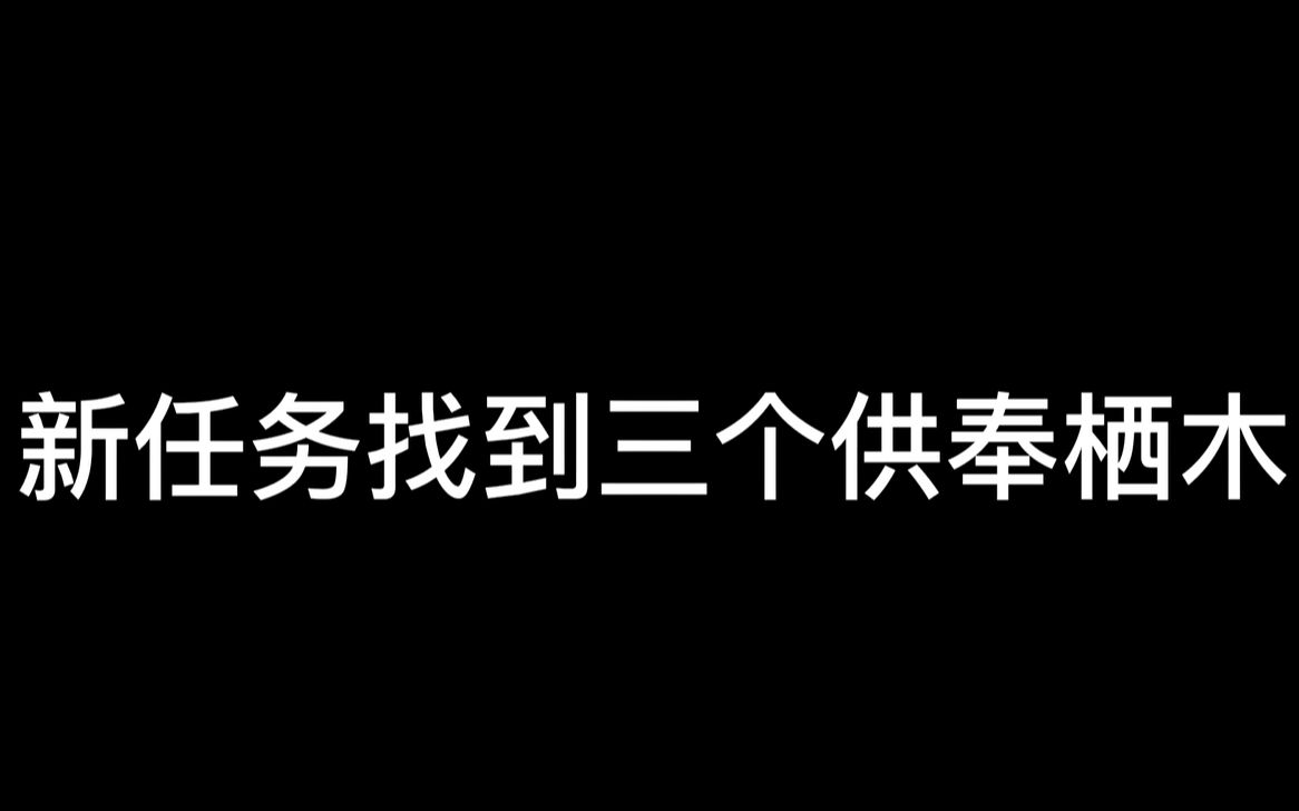 【原神】最新任务供奉三个栖木全新攻略详细讲解哔哩哔哩bilibili