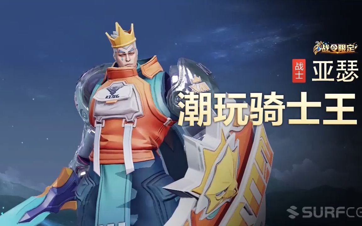 【王者荣耀】【英雄】亚瑟-【皮肤】潮玩骑士王-视频