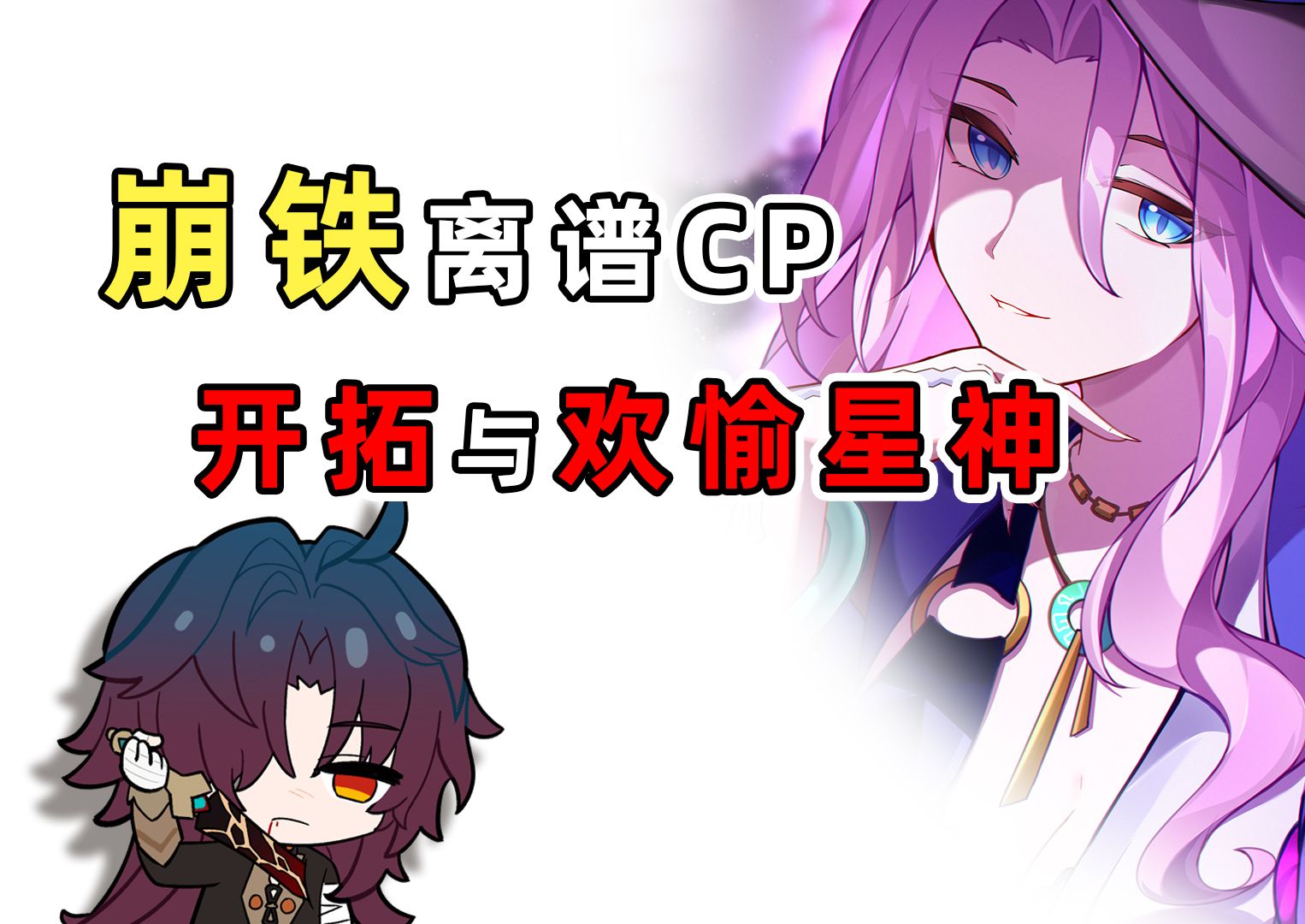 [图]【崩铁CP】崩铁离谱CP欢愉星神阿哈与开拓星神阿基维利