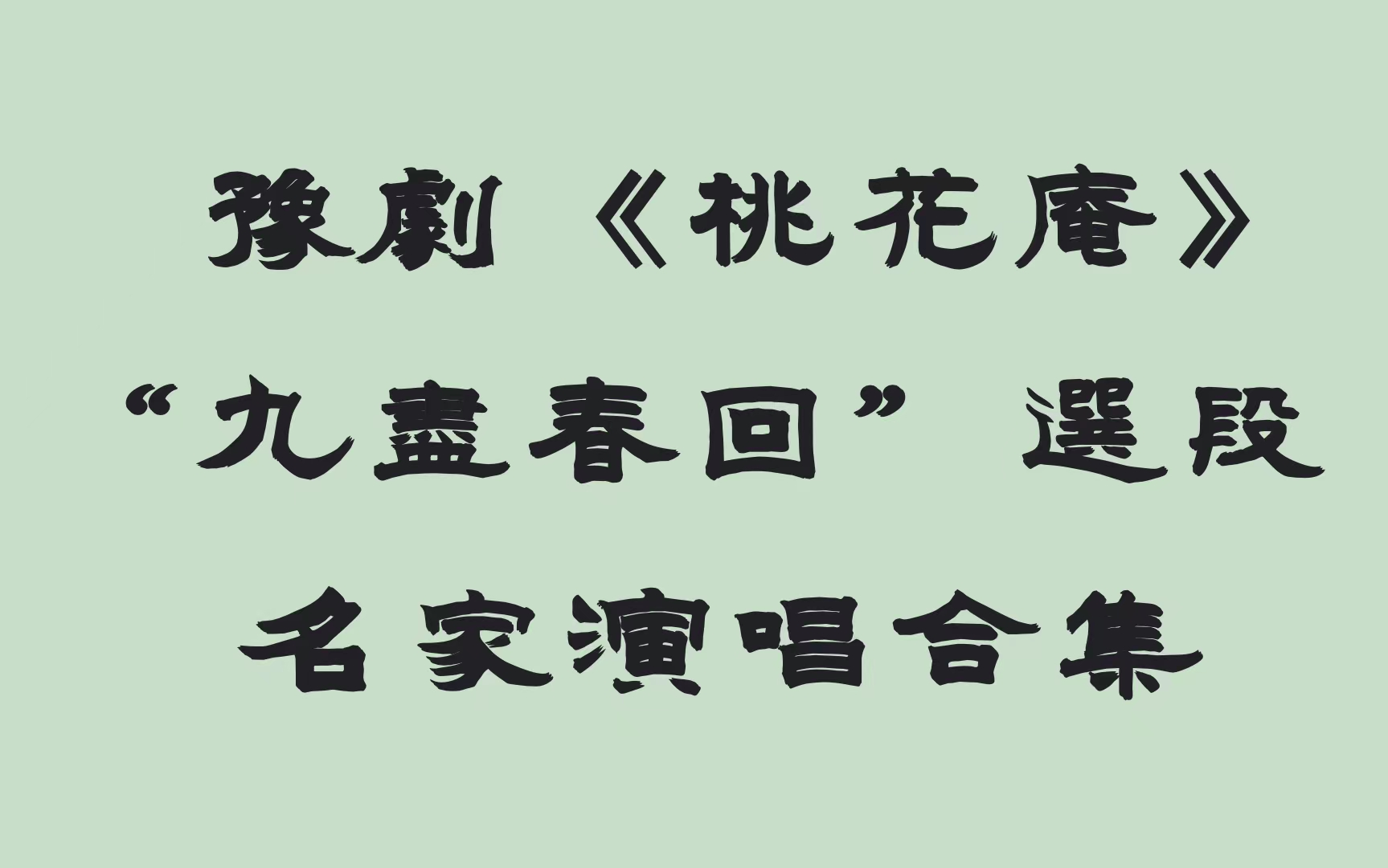 [图]豫剧 桃花庵 九尽春回 名家演唱集 河南地方戏曲