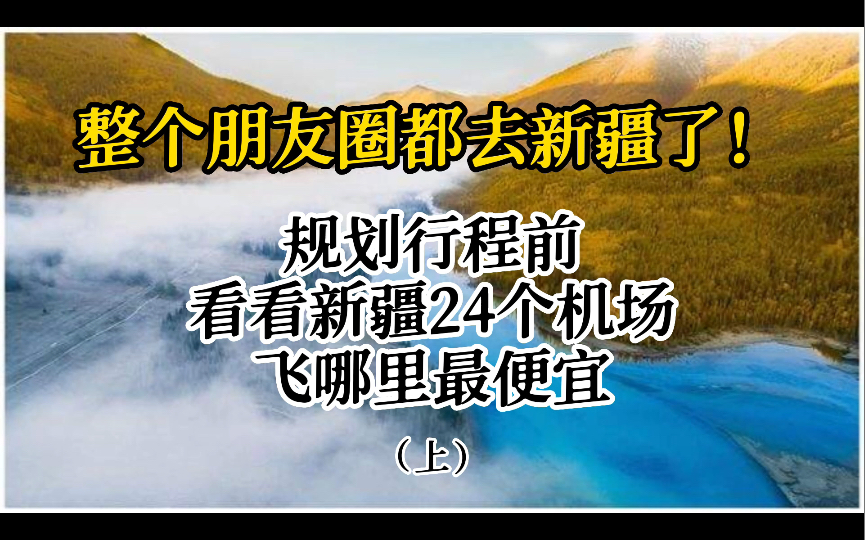 想去新疆玩?不要直飞乌鲁木齐了!快来看看新疆的24座机场,飞哪里最便宜?哔哩哔哩bilibili