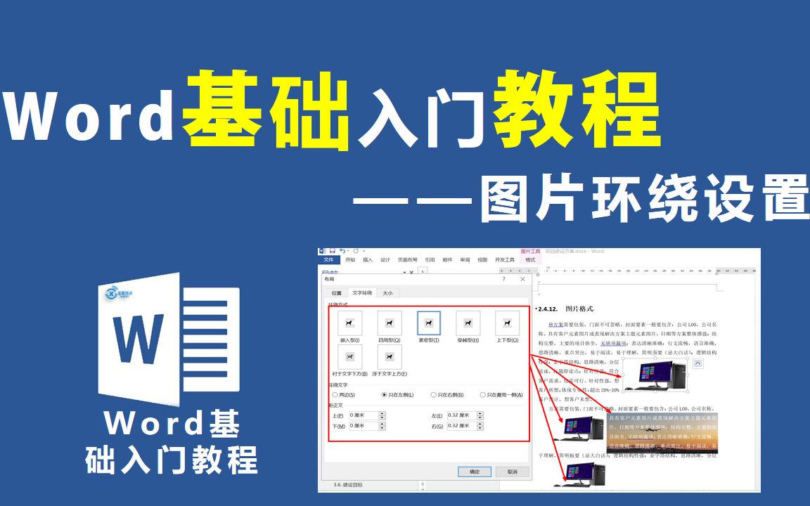 Word基础入门教程—图片环绕格式配置【信息技术小课堂】哔哩哔哩bilibili