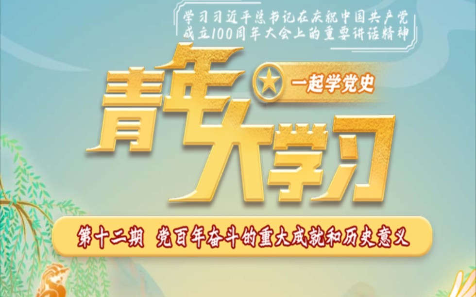 “青年大学习”第十二季第十二期党百年奋斗的重大成就和历史意义哔哩哔哩bilibili