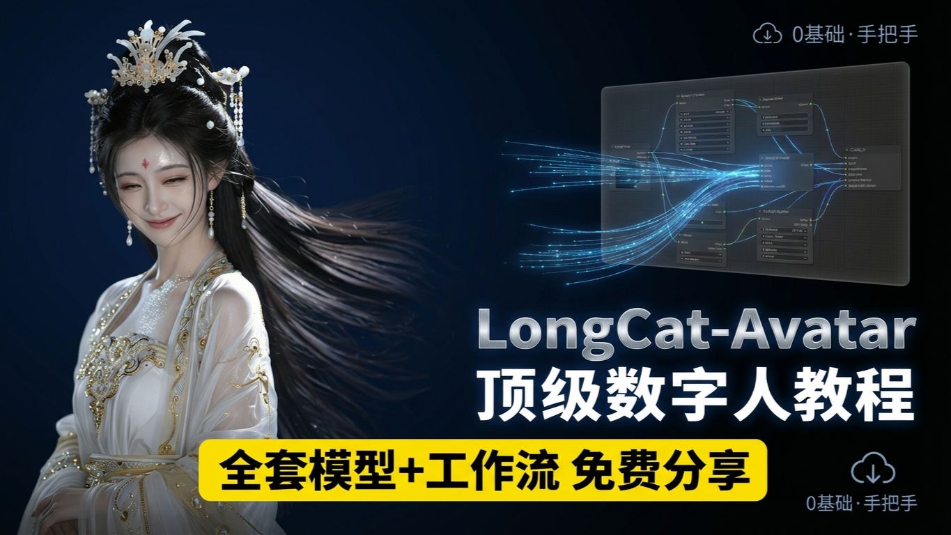 最强数字人龙猫对口型教学longcat-avatar-—ComfyUI喂饭级教程第二十一期---comfyui-KJ节点讲解（七）