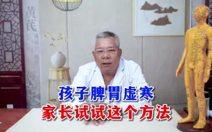 Download Video: 孩子脾胃虚寒 家长试试这个方法