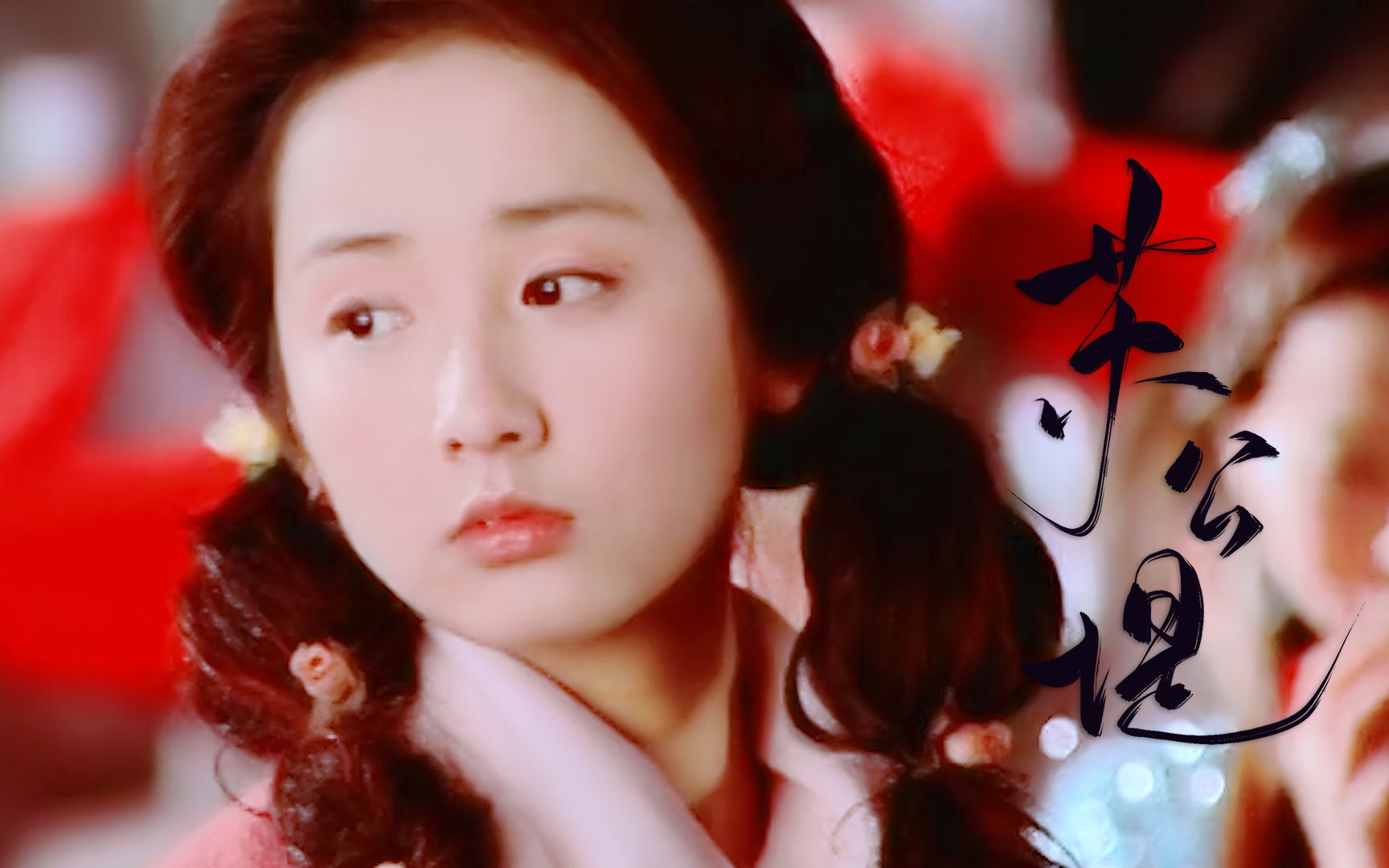 谁会不爱这个女人怎能忘她万种风情吕一