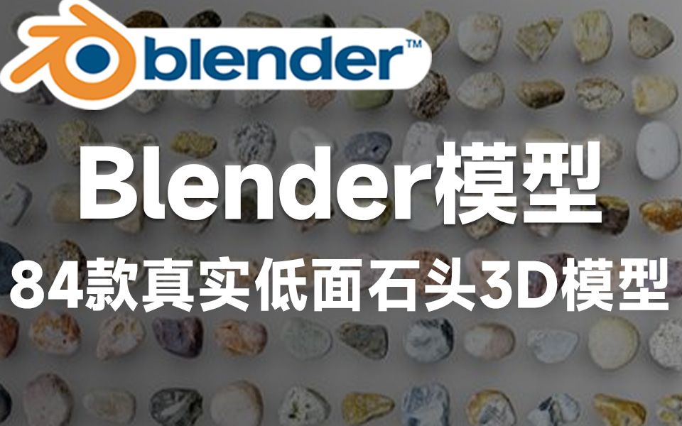 Blender资产模型!84款逼真常见石头、石片、鹅卵石等3D模型合集,多种格式,简介自取!哔哩哔哩bilibili