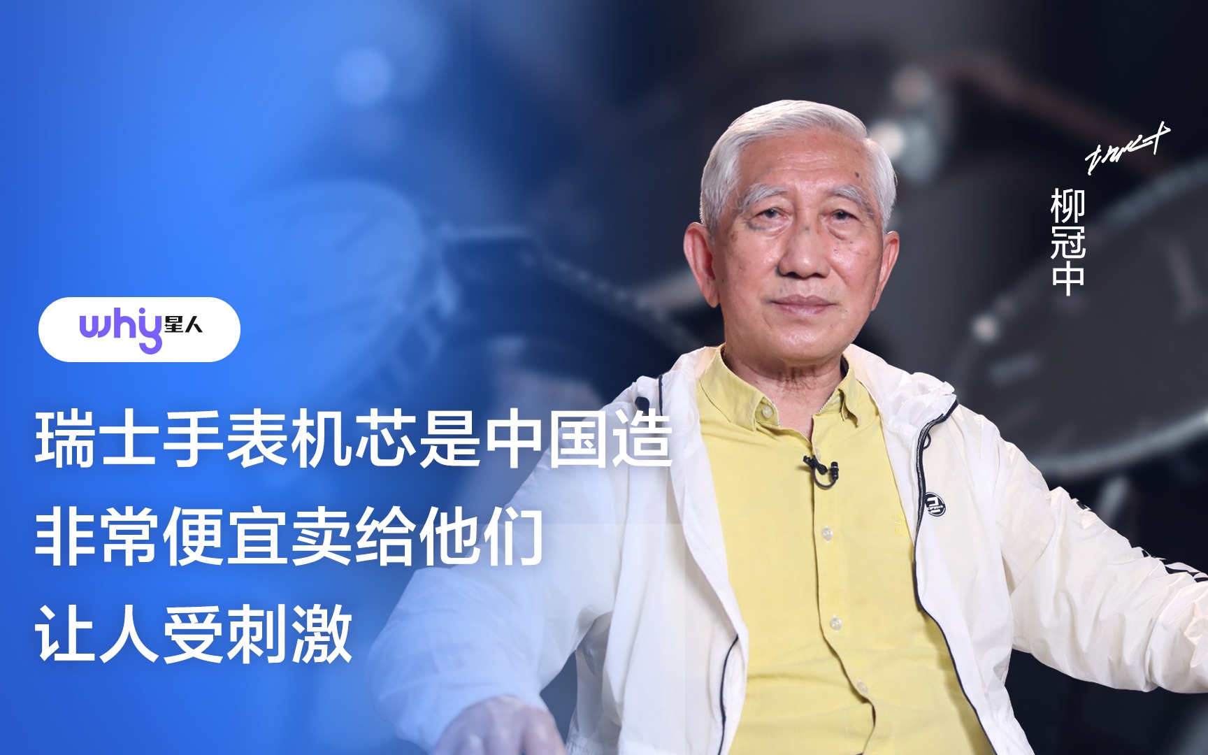 柳冠中:瑞士手表机芯是中国造,非常便宜卖给他们,让人受刺激哔哩哔哩bilibili